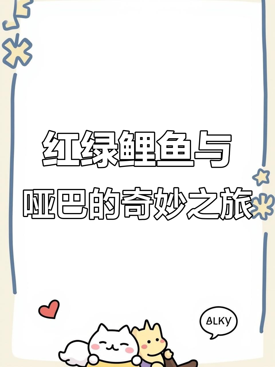 广西司机带你绕口令,红鲤鱼绿鲤鱼与驴的故事