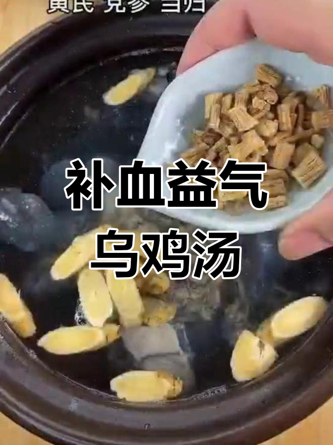 温补乌鸡汤,当归黄芪党参山药红枣枸杞