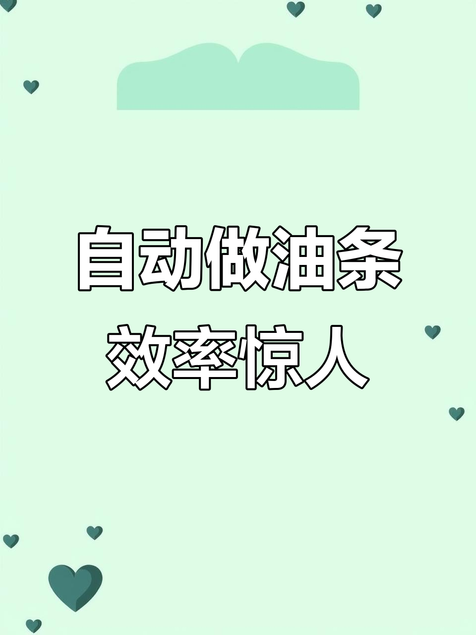自动化油条机,轻松做出2000根速冻油条,省人工又高效