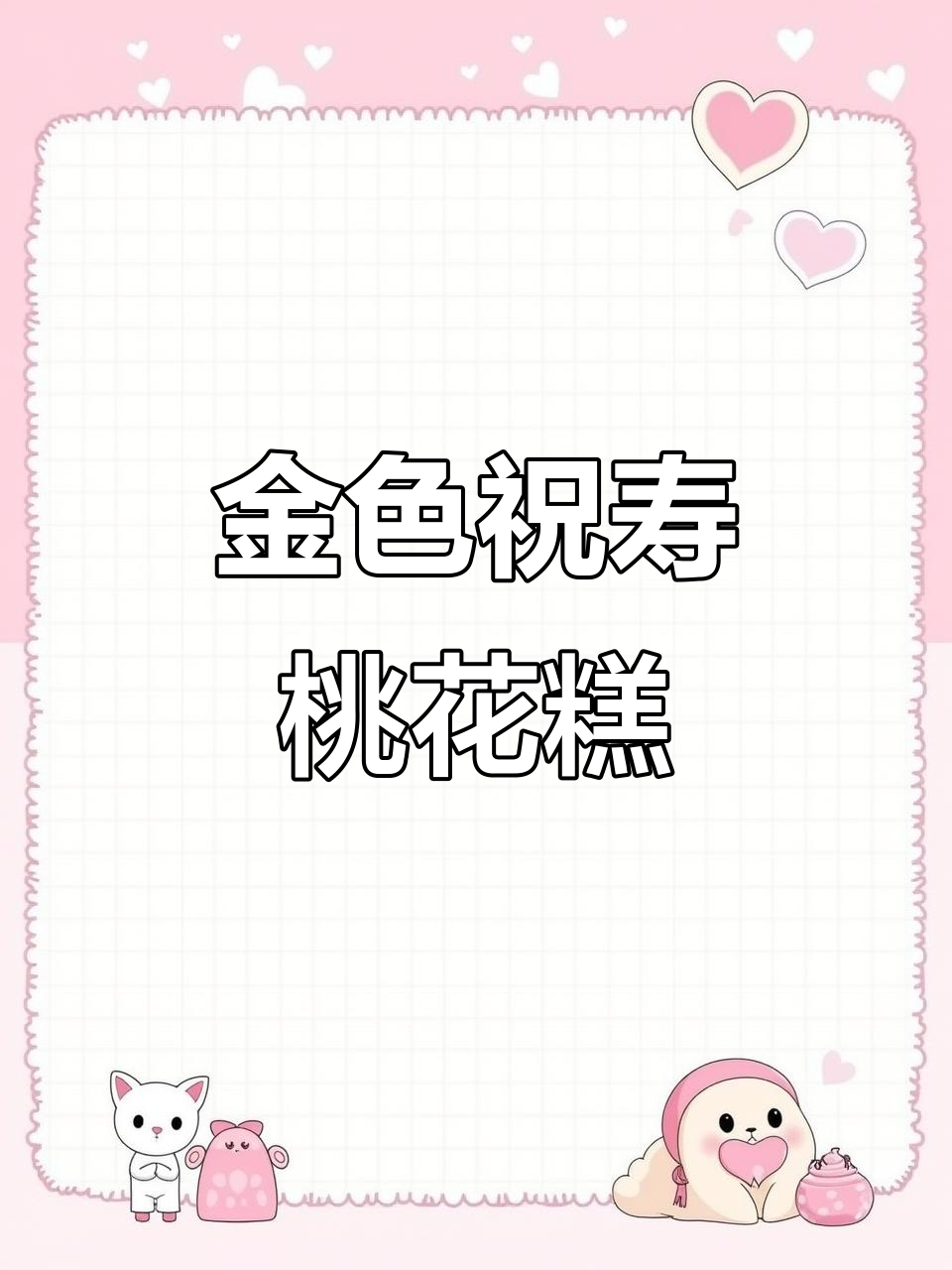 寿桃金色蛋糕制作全攻略,轻松打造小桃子造型