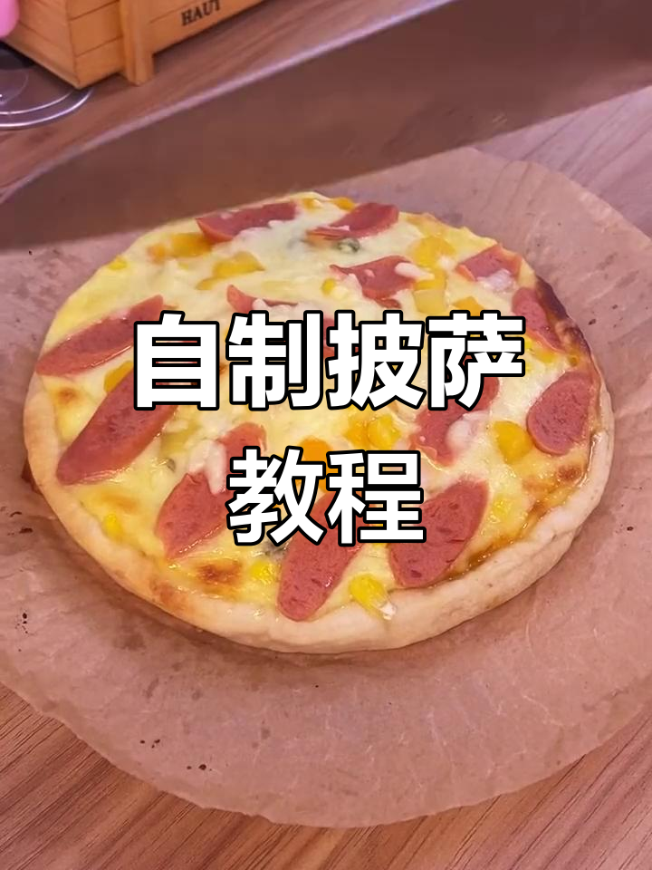 在家做披萨,轻松享受美味