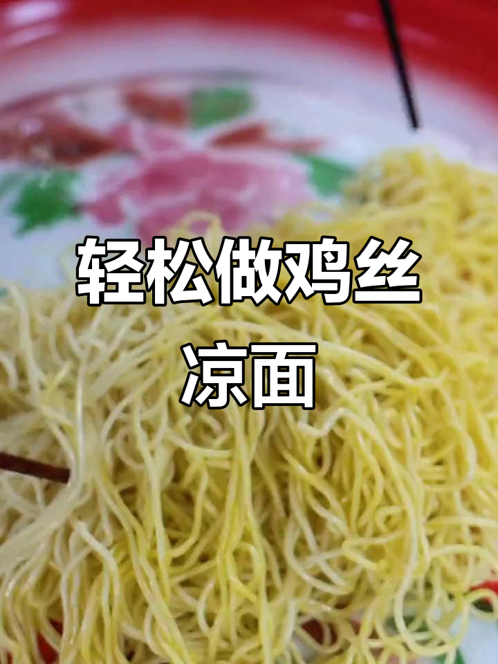 重庆鸡丝凉面，简单又美味，夏天必备！
