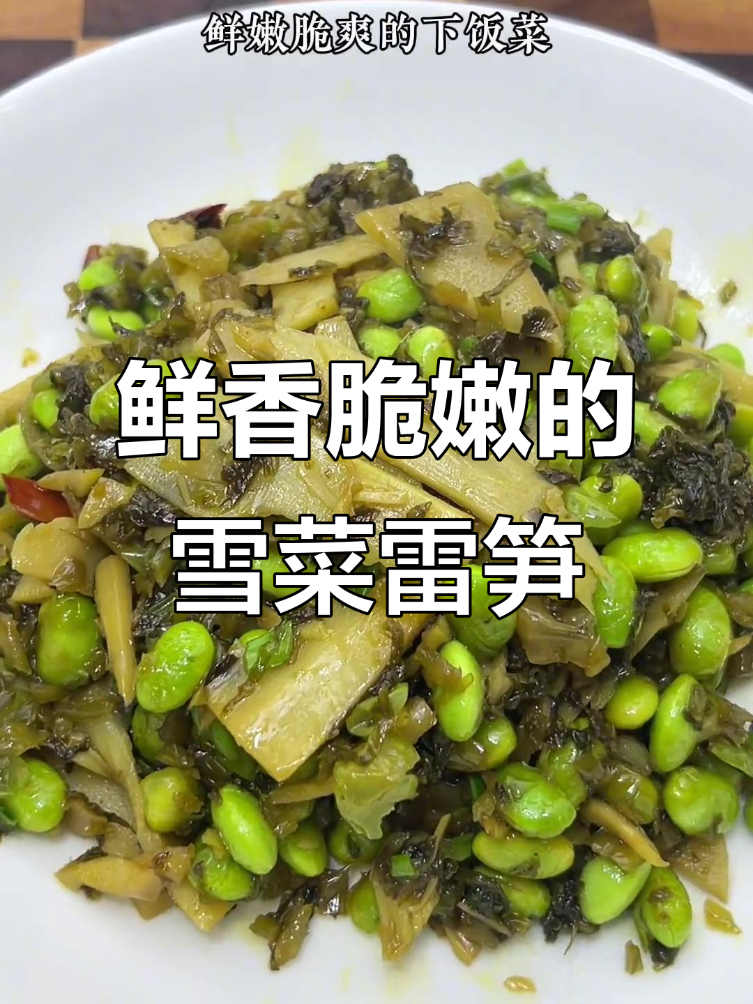 雪菜雷笋,脆嫩开胃又百搭!家常下饭必备