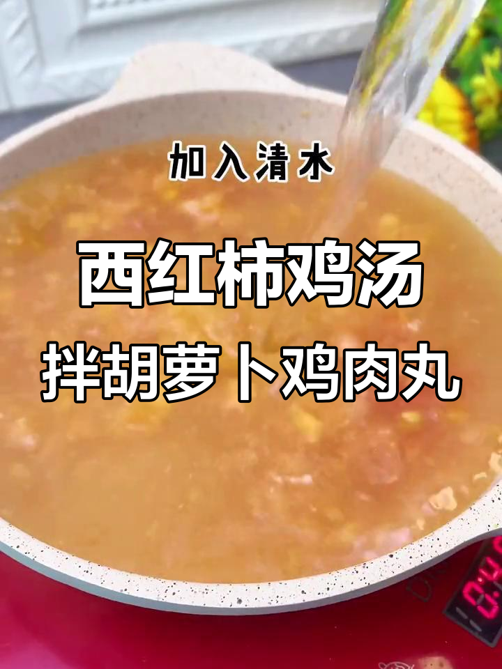 胡萝卜鸡肉丸配西红柿汤底，宝宝十个月以上必试美味