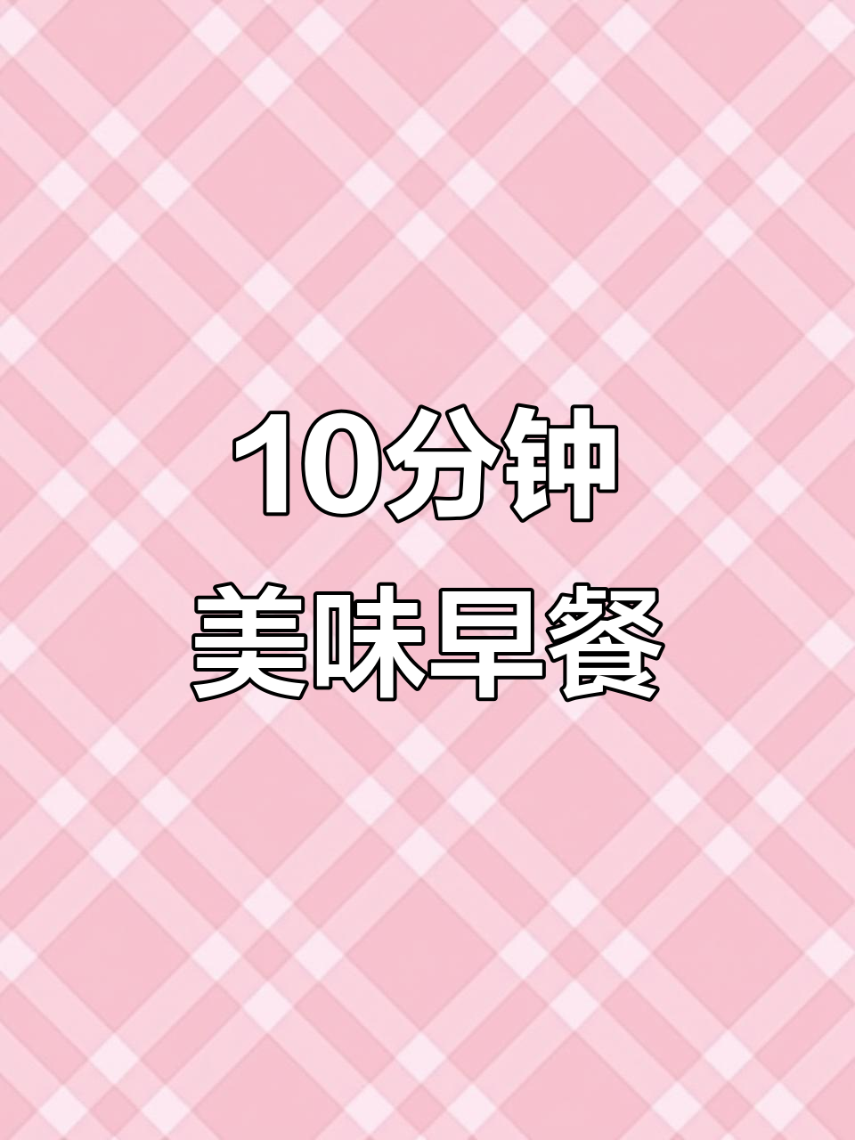早起十分钟搞定营养三明治,孩子最爱午餐肉搭配