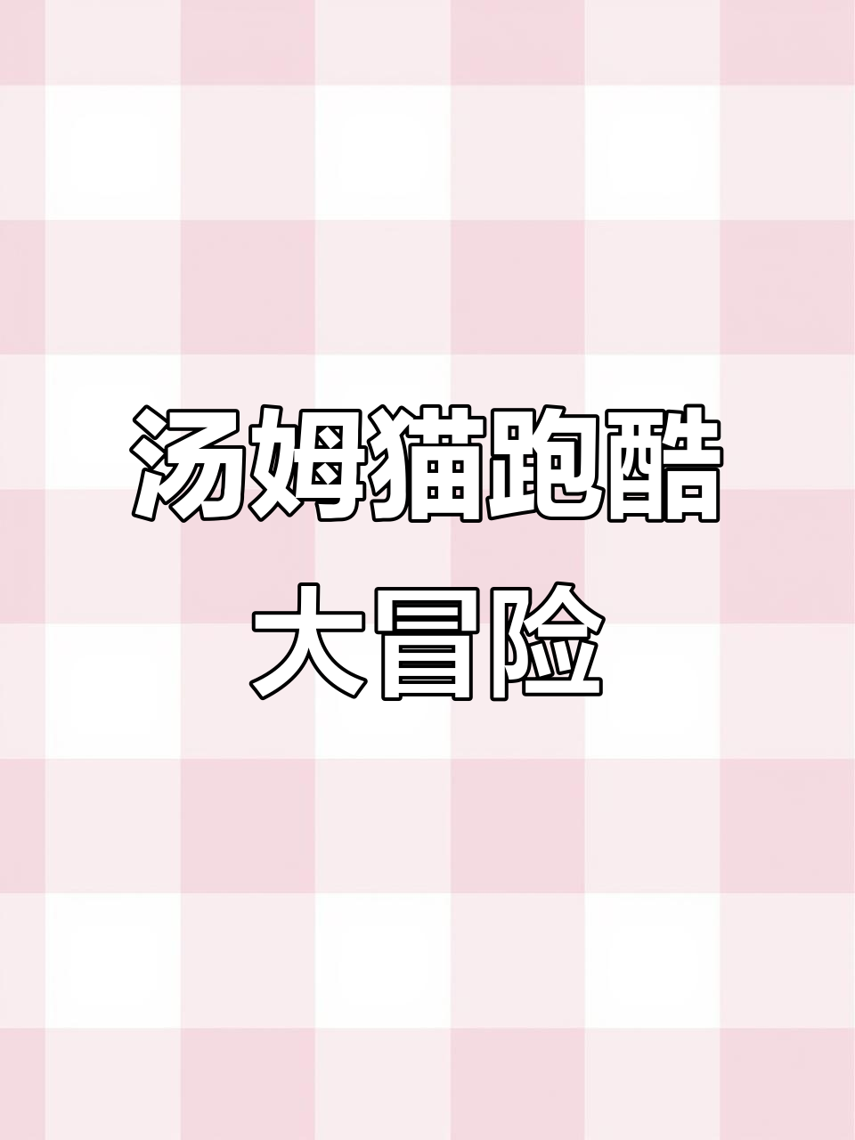 汤姆猫开飞机追小浣熊，竟然被它逃脱了！