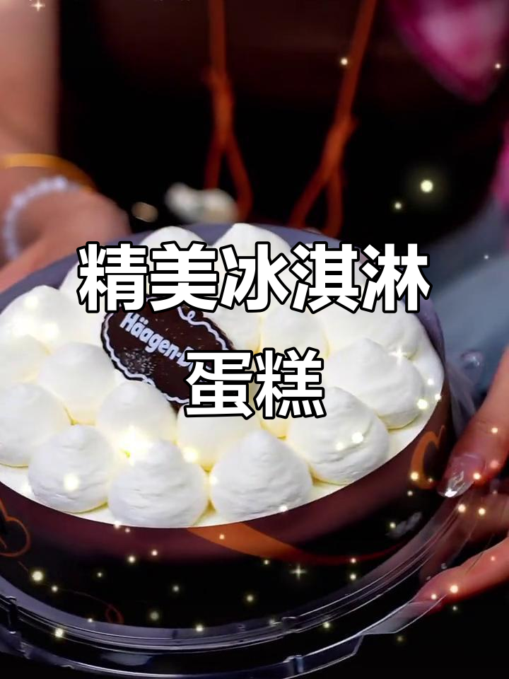 这款哈根达斯蛋糕,既美味又精致,送礼自用皆宜