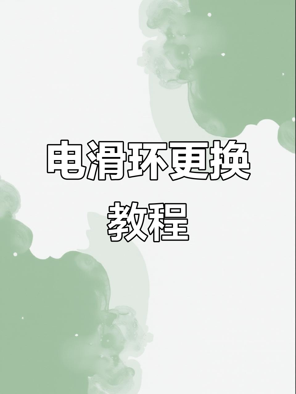 维修电滑环,轻松搞定屏幕闪屏问题