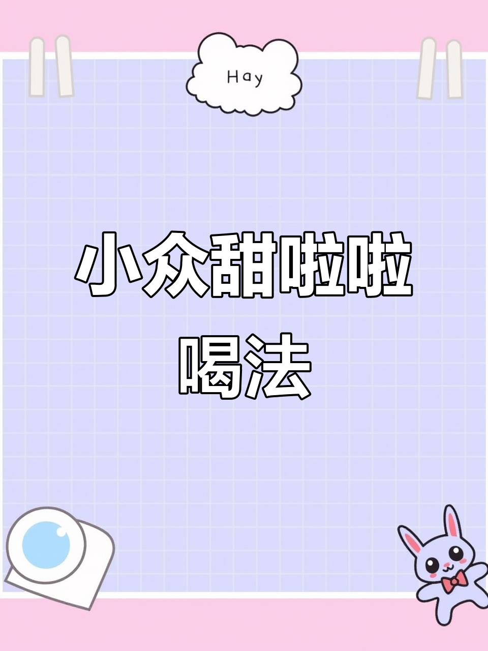 甜啦啦隐藏喝法,你试过吗?