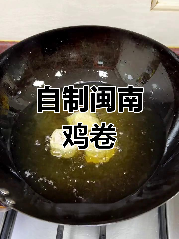 闽南鸡卷的家常做法,卫生美味真材实料
