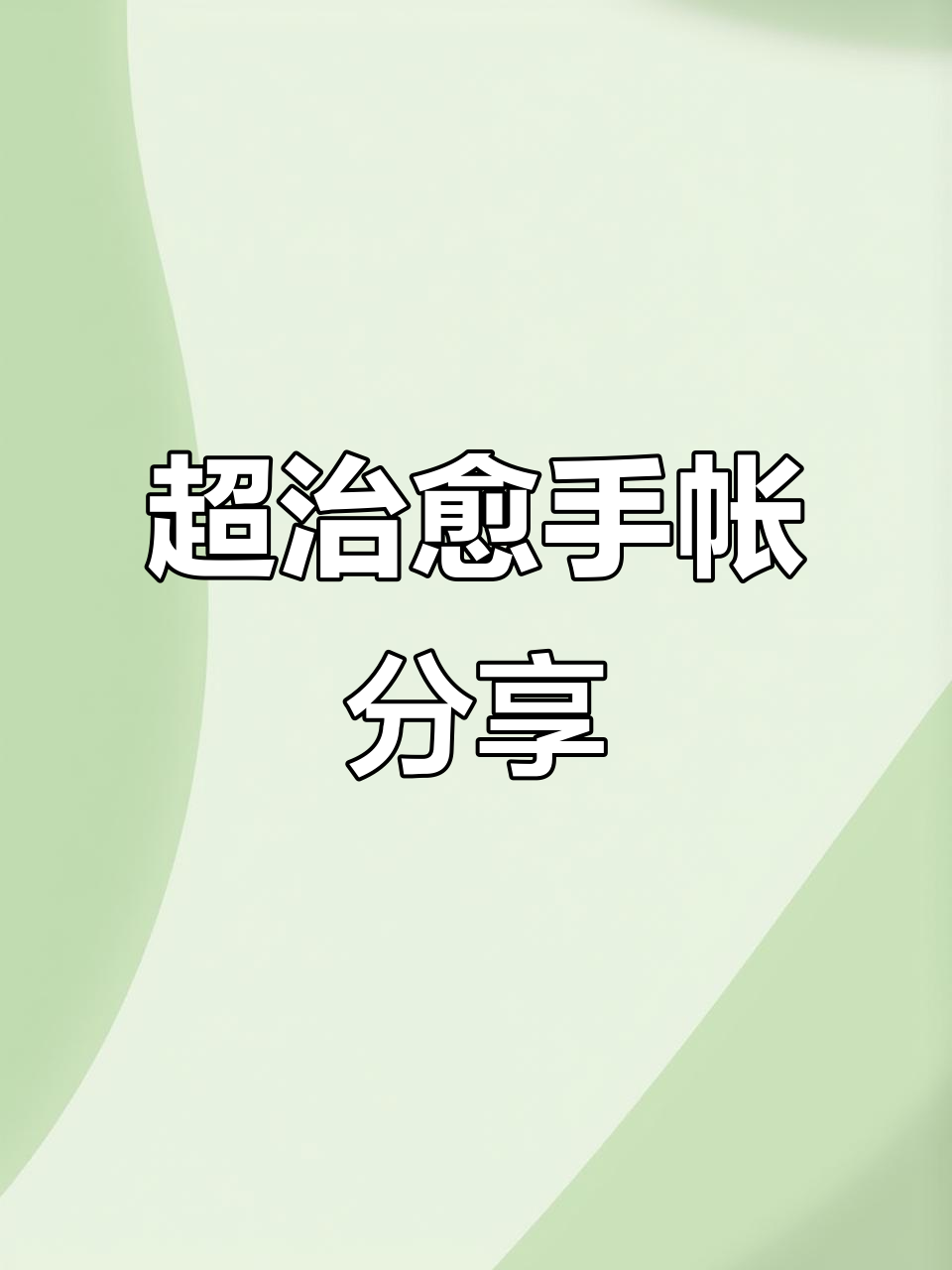 古早手帐素材大公开,超治愈声控日常