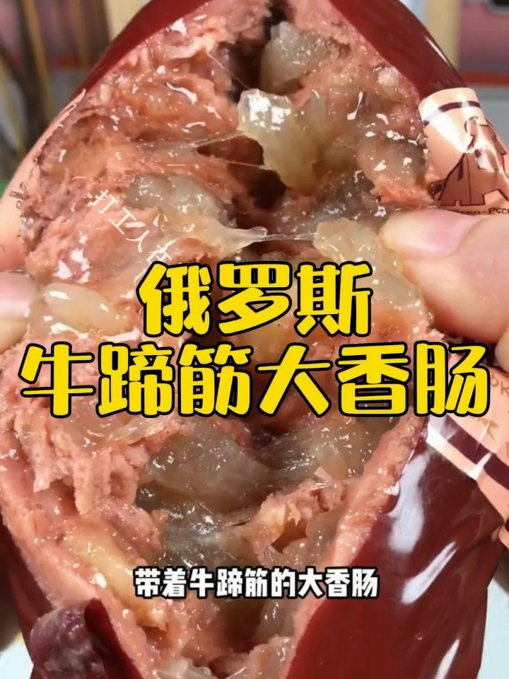 俄罗斯牛蹄筋大香肠,简直好吃到爆啊!