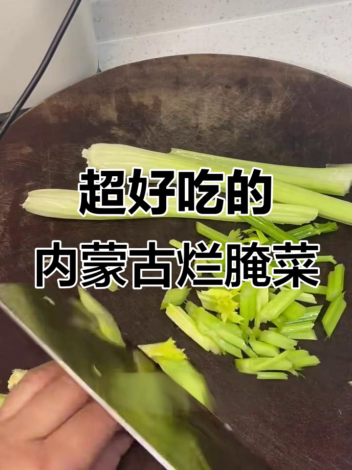 内蒙古经典烂腌菜,简单又美味!
