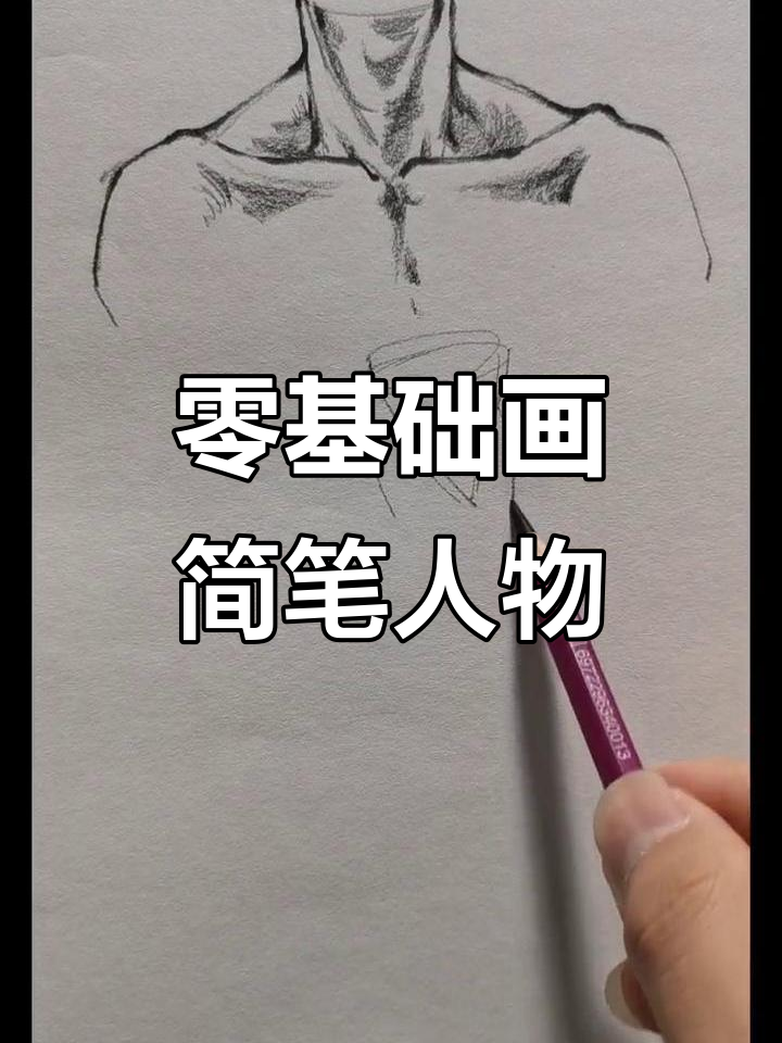 零基础学画画：从脖子到肩膀，轻松掌握简笔画技巧