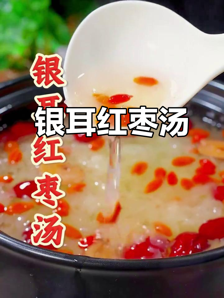 银耳红枣汤,营养满分又好喝,产后恢复必试!