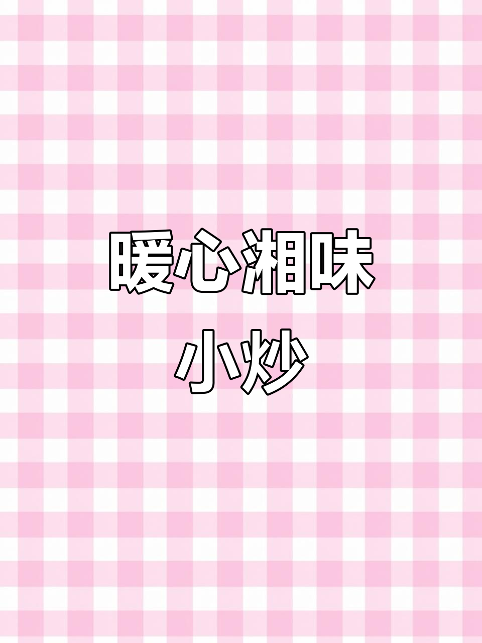 寒冷的季节,来一份湘味羊肉炒菜,温暖又美味!