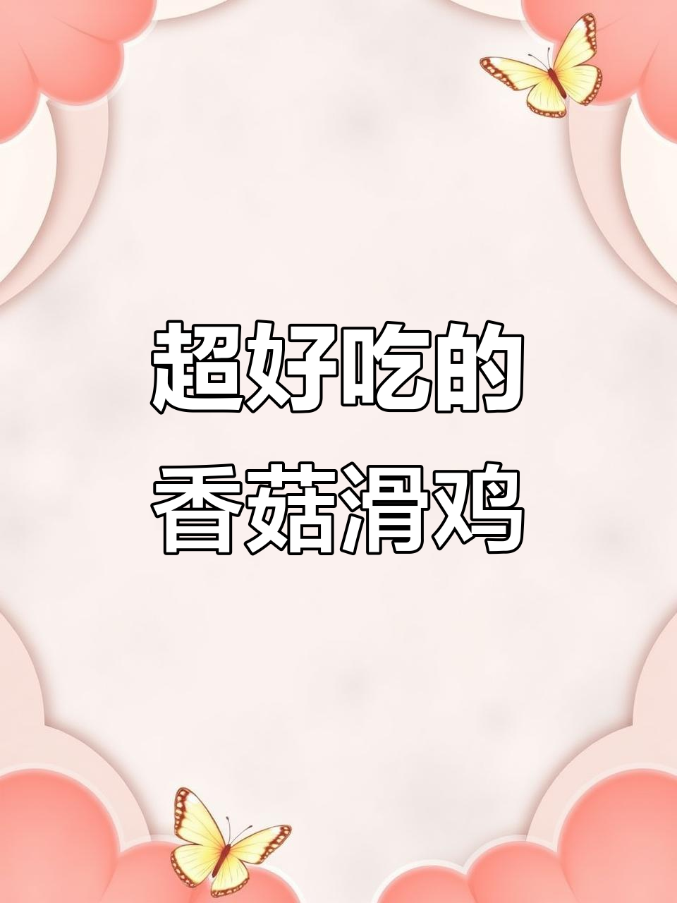 香菇滑鸡盖浇饭,鲜香多汁让人停不下来
