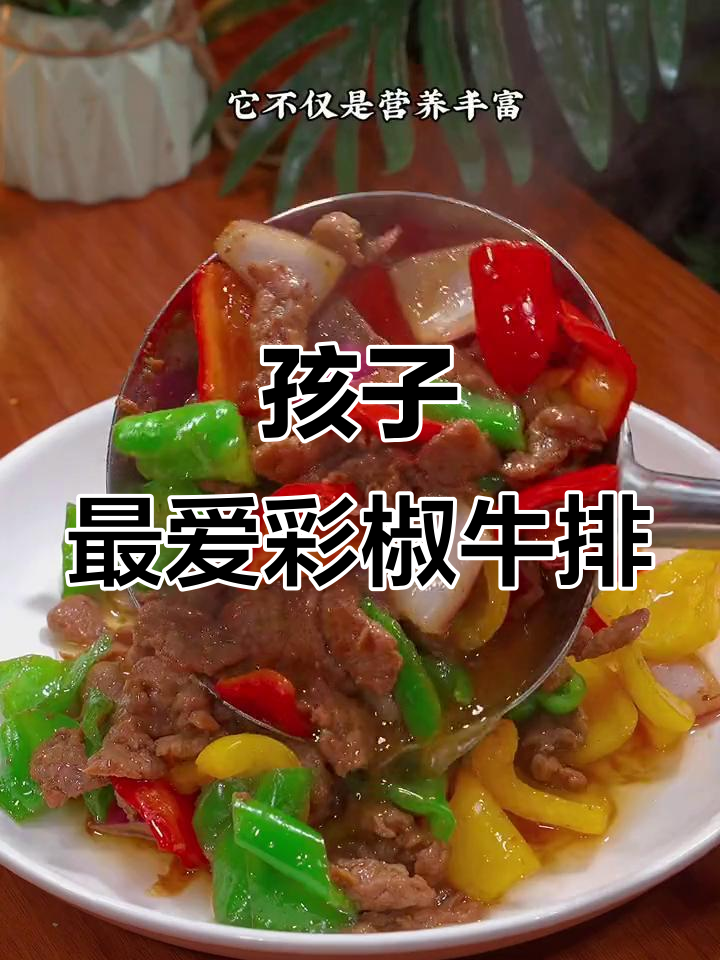 孩子们爱吃的彩椒牛肉,营养美味又嫩滑!