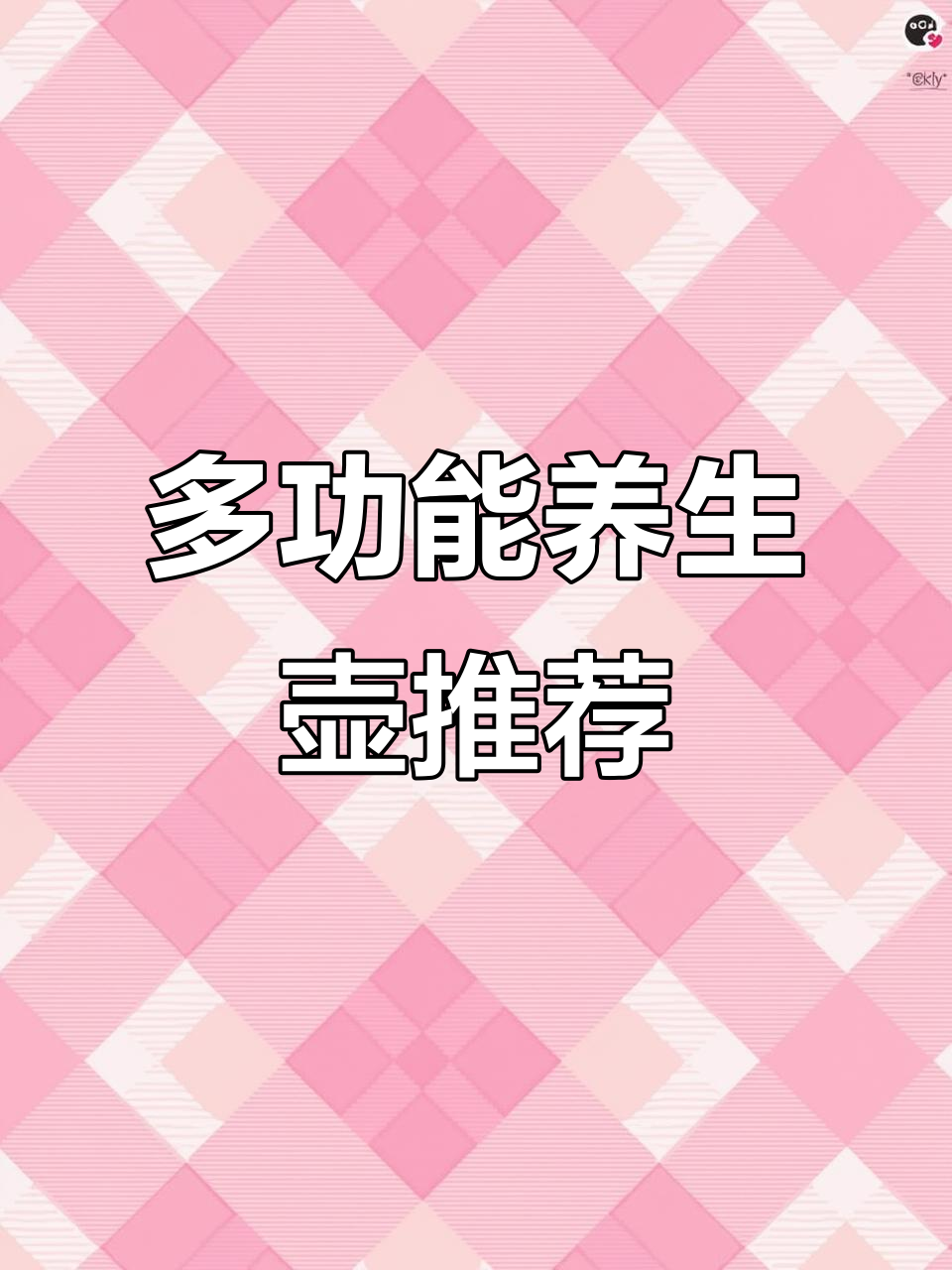 美的多功能养生壶,炖汤煮粥泡茶样样行