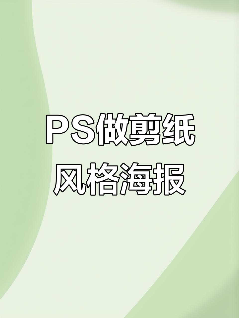 用PS轻松打造剪纸风海报，设计感满满！