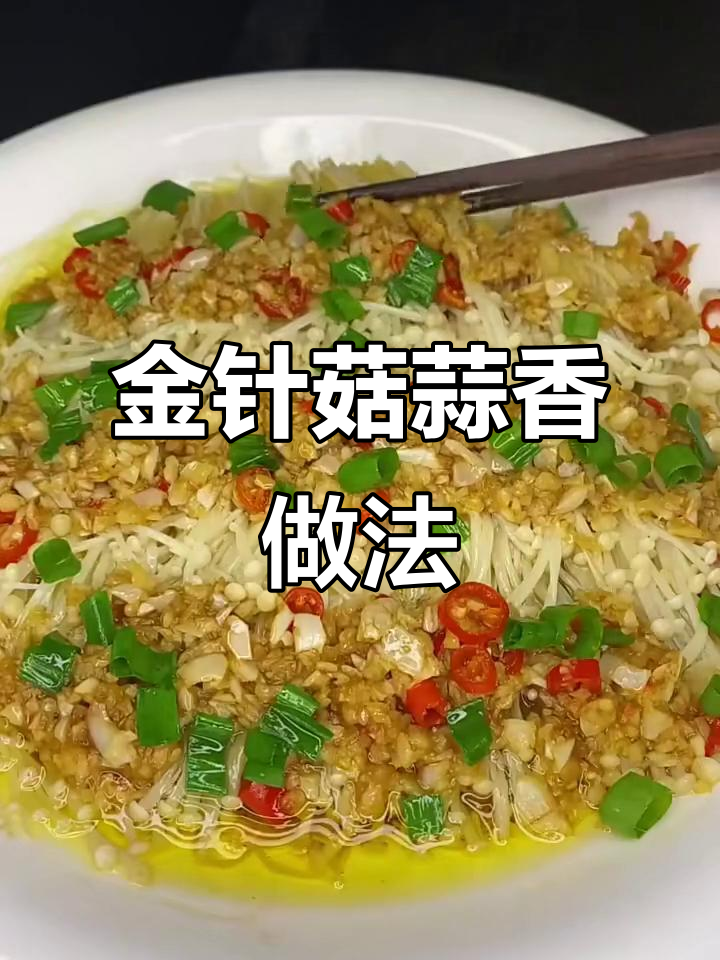 蒜蓉金针菇蒸粉丝,简单又美味!
