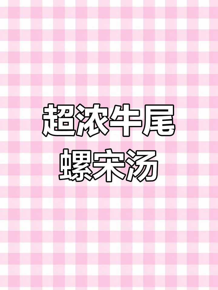 牛尾罗宋汤,鲜美浓郁的完美搭配