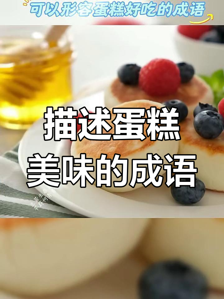 形容蛋糕香甜无比的成语大揭秘,芳香四溢、甘之如饴!