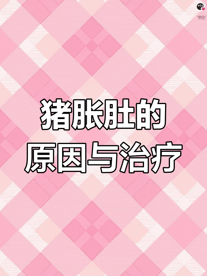 猪胀肚的两大原因及治疗方案