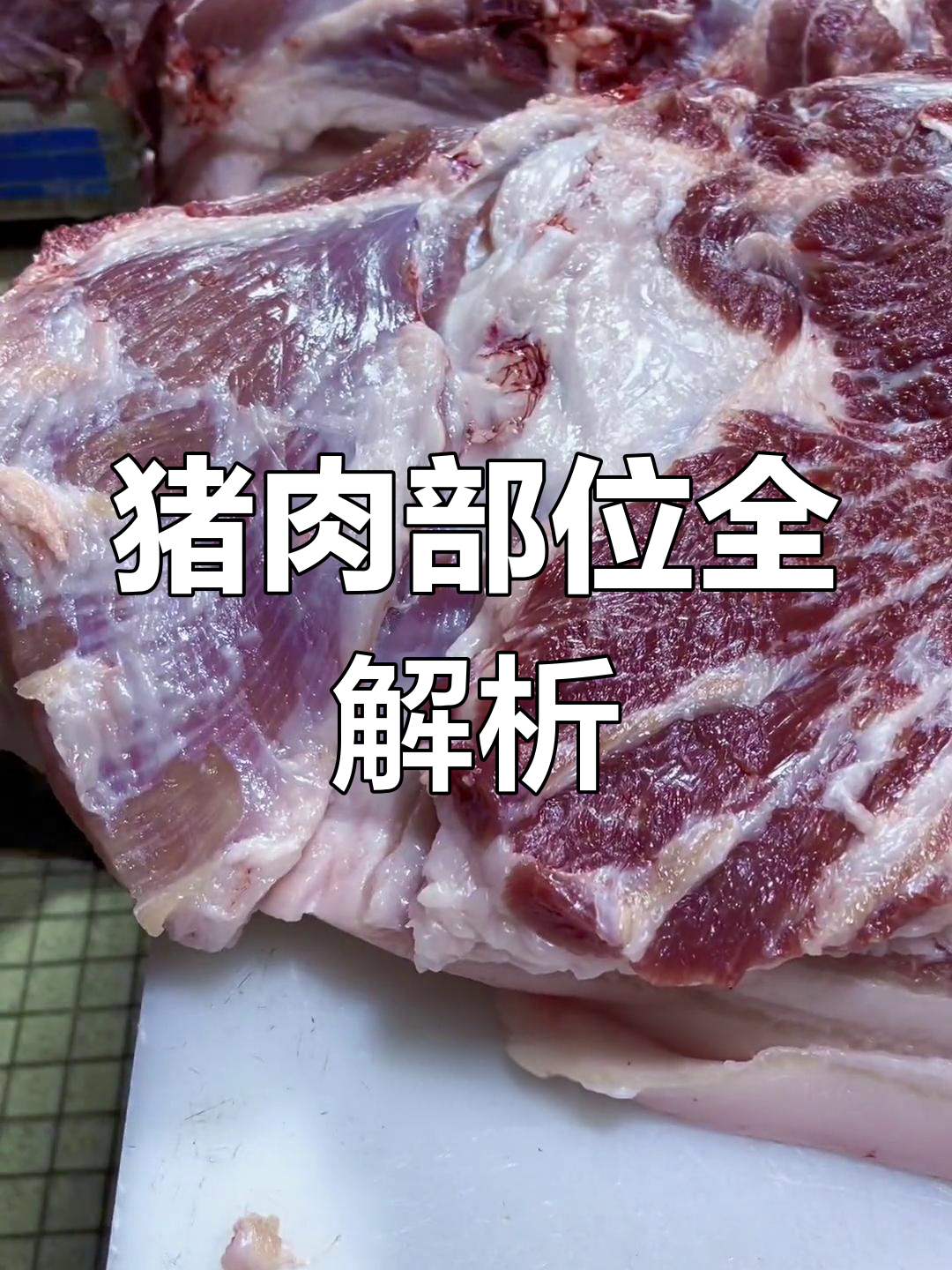猪肉各部位大揭秘,腋下肉的特点与用途