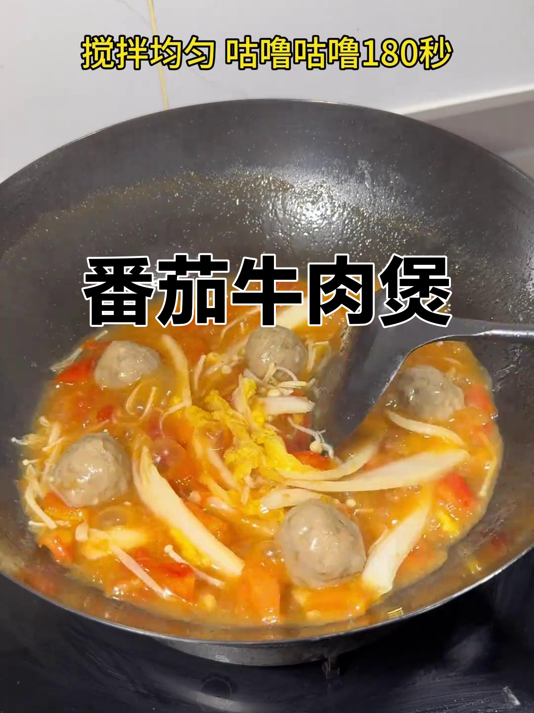 酸甜番茄牛肉煲,简单又美味!嫩滑不柴,全家都爱吃