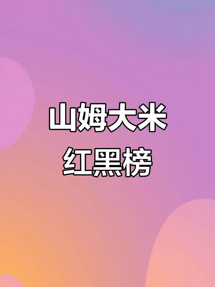 山姆超市大米测评:哪些值得买,哪些踩雷?