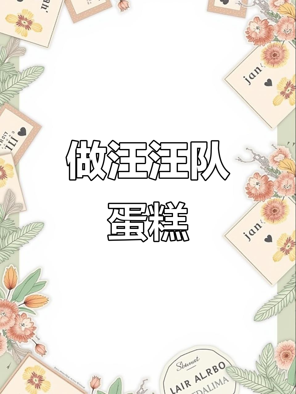 汪汪队蛋糕制作大揭秘，轻松学会这个可爱造型