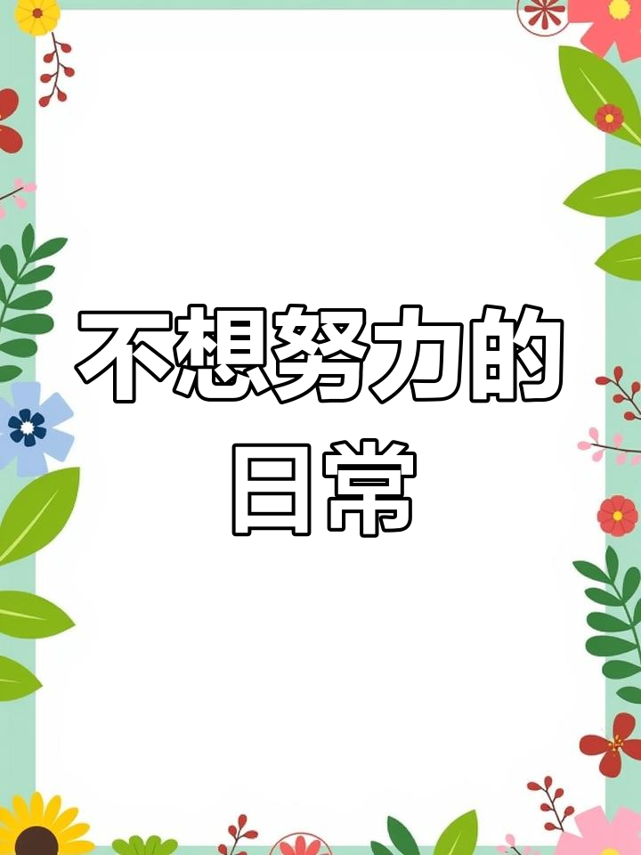 表情包:不想努力了,只想躺平