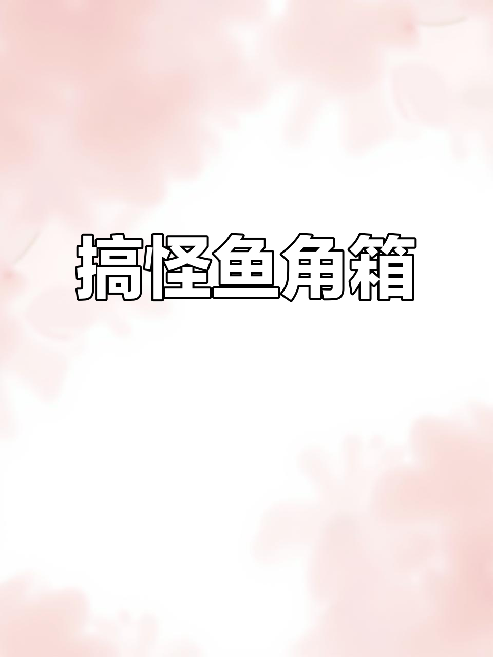 角箱鲀：丑萌又搞笑，硬骨头连自己都敢杀