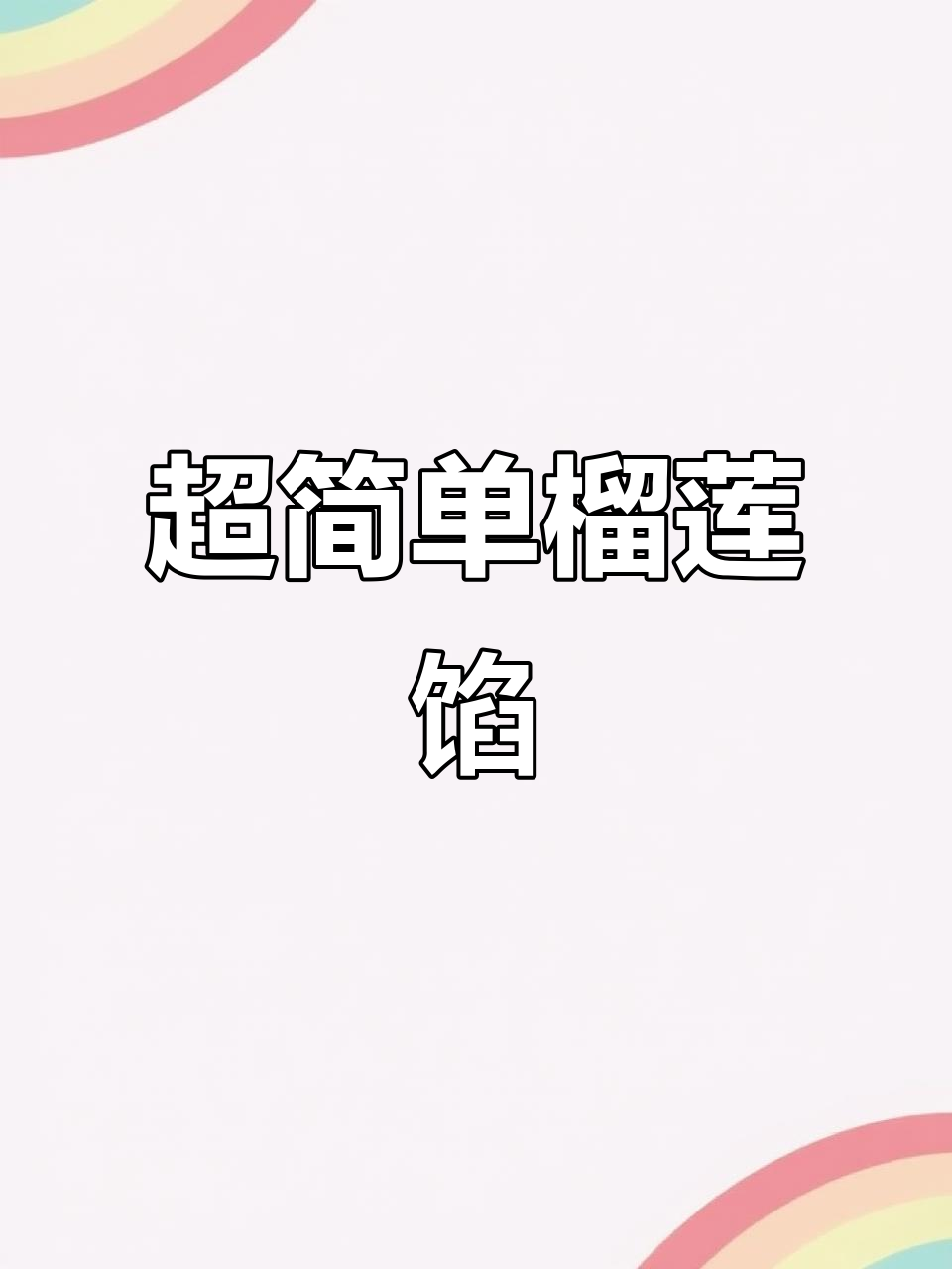 榴莲馅料轻松做,面包甜品必备美味