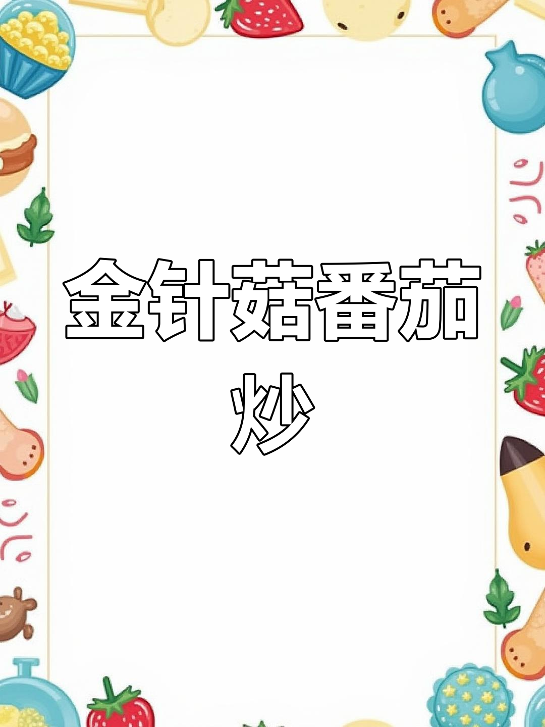 营养美味金针菇番茄炒,轻松学做家常菜