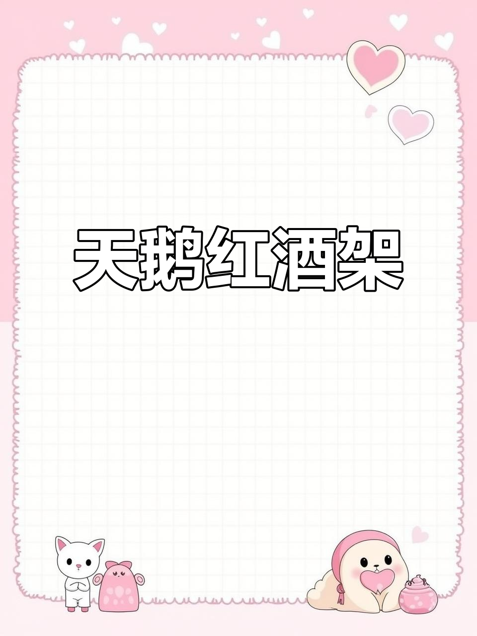 这款天鹅红酒架,精致工艺与优雅色彩完美融合