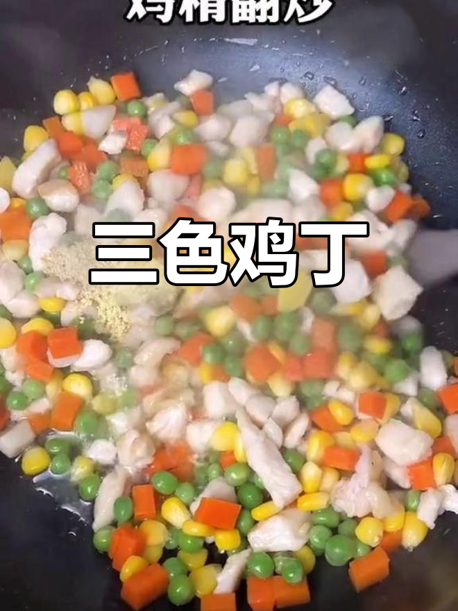 三色鸡丁,营养美味轻松做