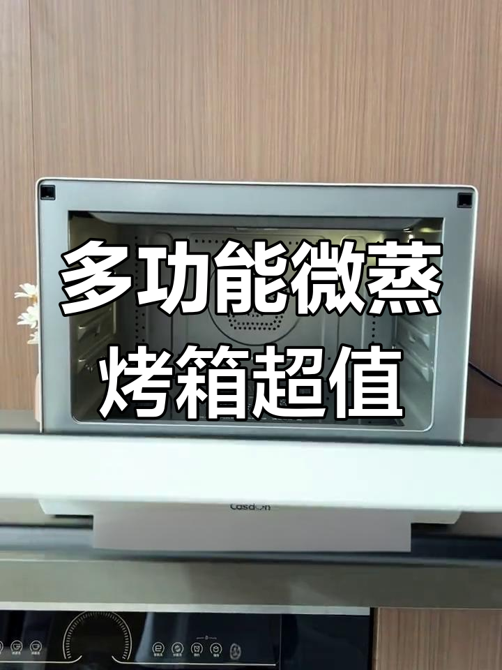 凯度B8微蒸烤一体机,轻松搞定家庭烹饪,后悔没有早点买
