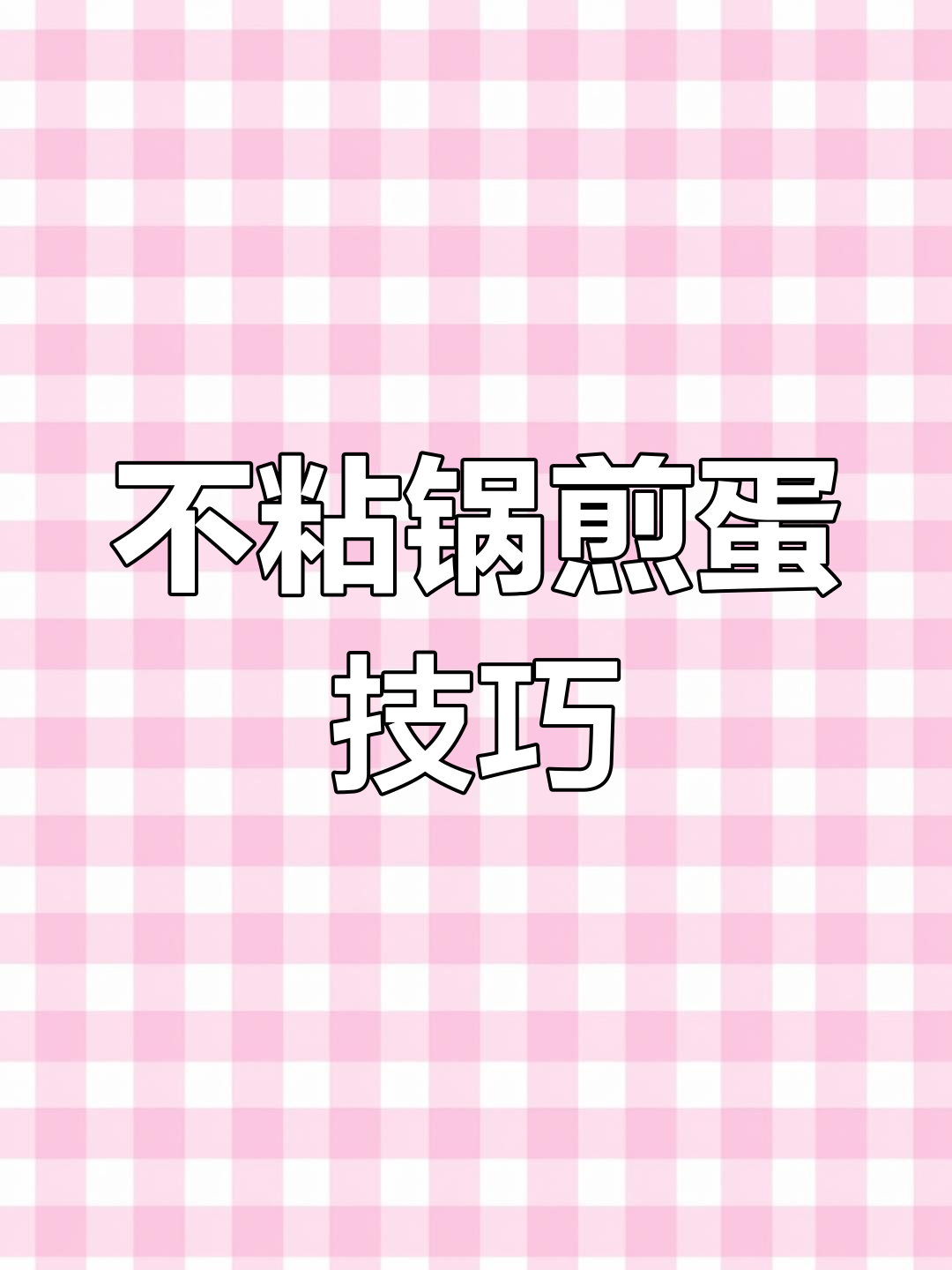 如何使用煎蛋器不粘锅,轻松做出完美鸡蛋