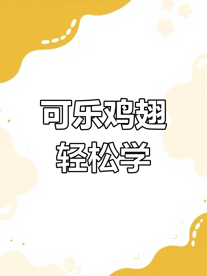 简单步骤教你做可乐鸡翅,零失败美味!