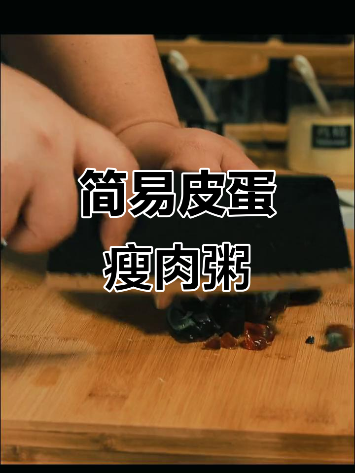超简单皮蛋瘦肉粥,零厨艺也能轻松搞定!