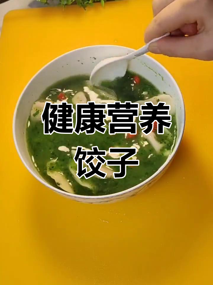 菠菜牛肉饺子,健身必备,营养丰富,铁元素助力恢复