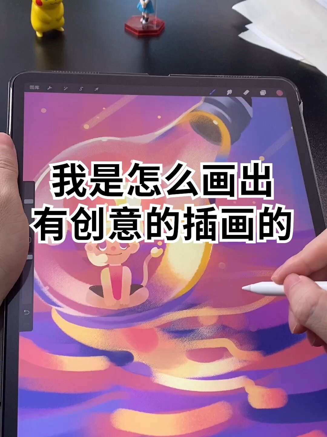 我是怎么画出有创意的插画的