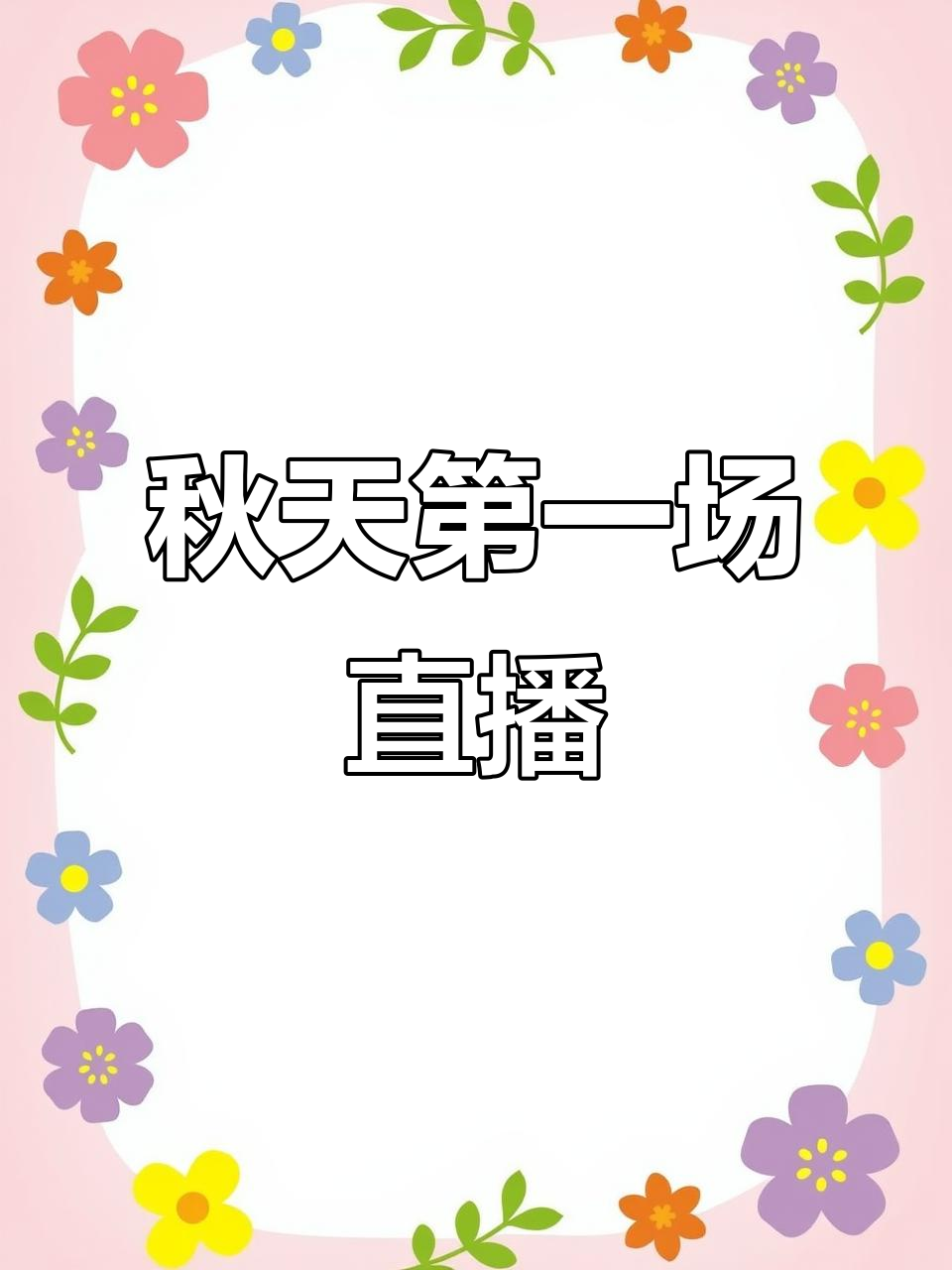 秋季直播大爆发!新品老款全福利,仙人球开花等你来赏