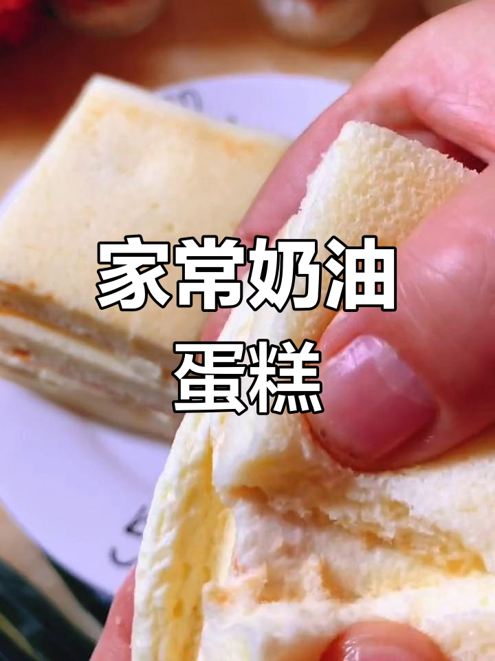 软糯香甜奶油夹层蛋糕,轻松在家做!