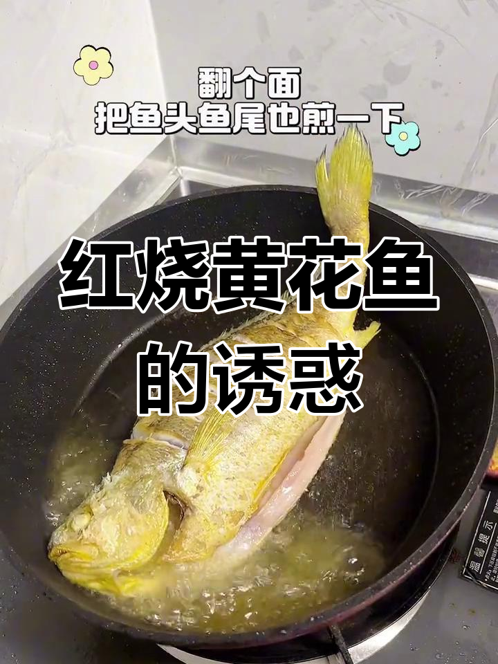 黄花鱼红烧,嫩滑入味,拌饭吃简直停不下来!