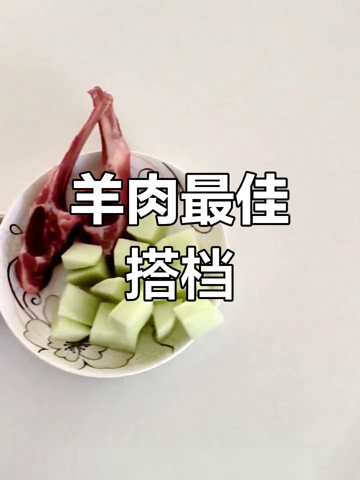 羊肉搭配什么最美味?这些食物让你吃出惊喜!
