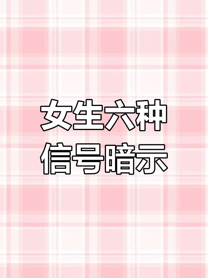 女生暗示你同床共枕的六大信号,抓住机会升级关系