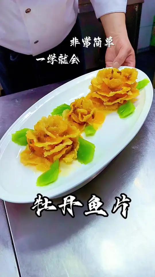 （牡丹鱼片）唯有牡丹真国色，花开时节动京城
